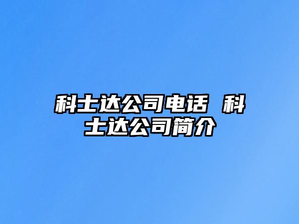 科士達公司電話 科士達公司簡介