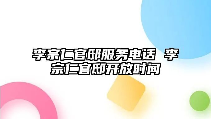 李宗仁官邸服務(wù)電話 李宗仁官邸開放時間