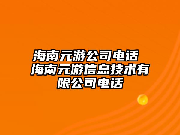 海南元游公司電話 海南元游信息技術(shù)有限公司電話