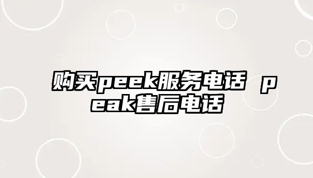 購(gòu)買(mǎi)peek服務(wù)電話 peak售后電話