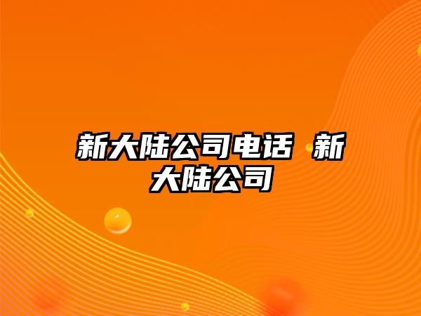 新大陸公司電話 新大陸公司