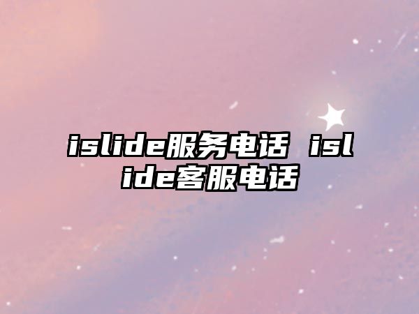 islide服務電話 islide客服電話