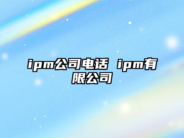 ipm公司電話 ipm有限公司