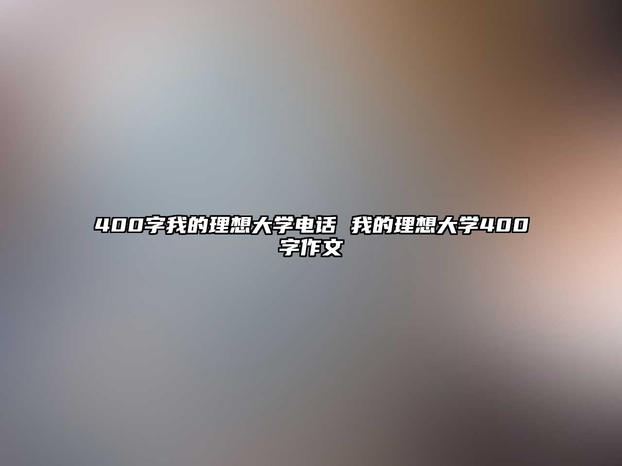 400字我的理想大學電話 我的理想大學400字作文