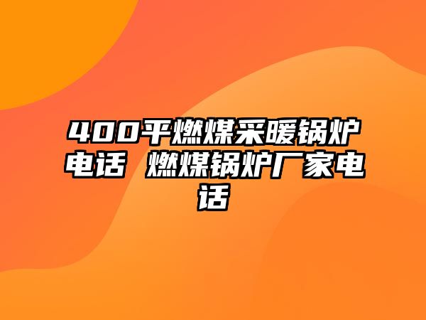 400平燃煤采暖鍋爐電話 燃煤鍋爐廠家電話