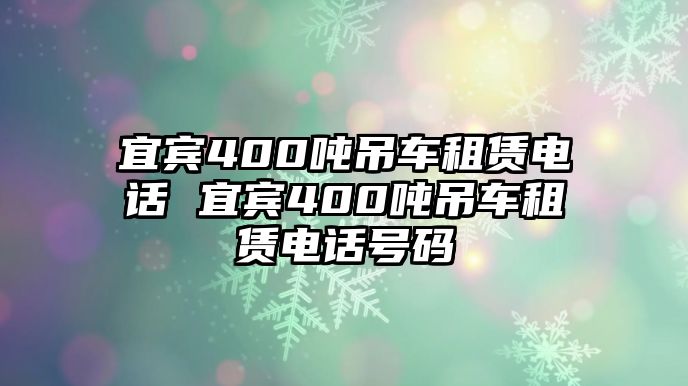 宜賓400噸吊車租賃電話 宜賓400噸吊車租賃電話號碼