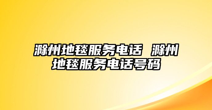 滁州地毯服務(wù)電話 滁州地毯服務(wù)電話號碼