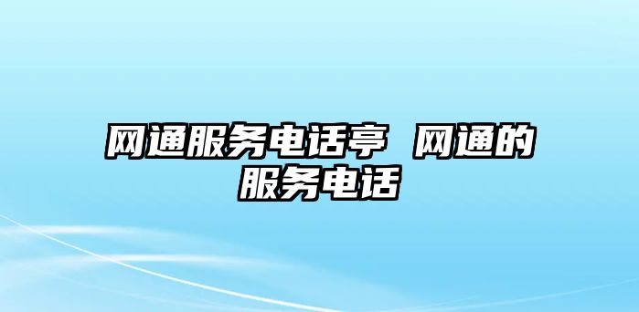 網(wǎng)通服務(wù)電話亭 網(wǎng)通的服務(wù)電話