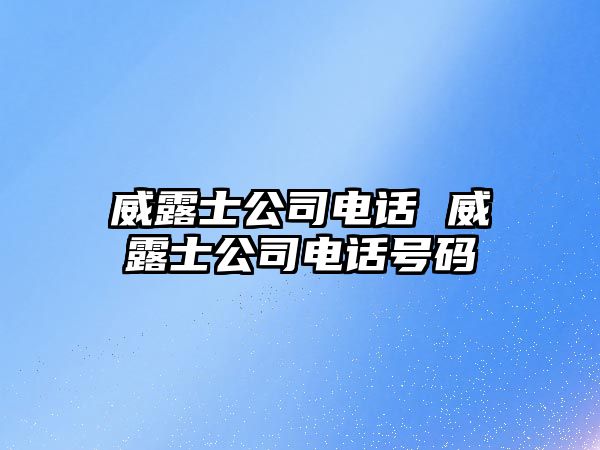 威露士公司電話 威露士公司電話號碼