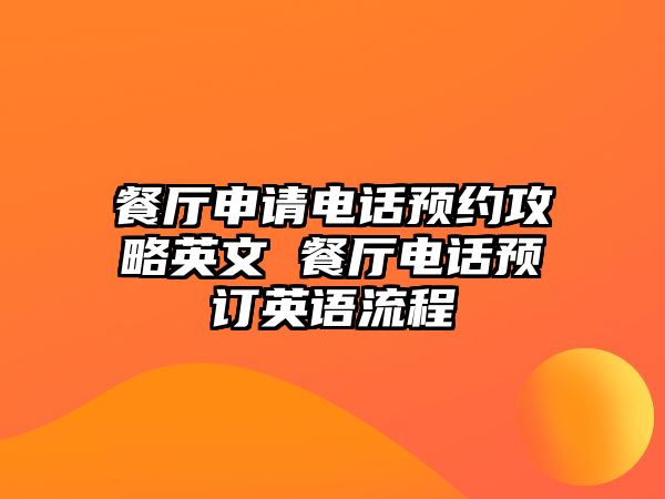 餐廳申請電話預約攻略英文 餐廳電話預訂英語流程