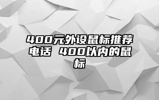 400元外設鼠標推薦電話 400以內的鼠標