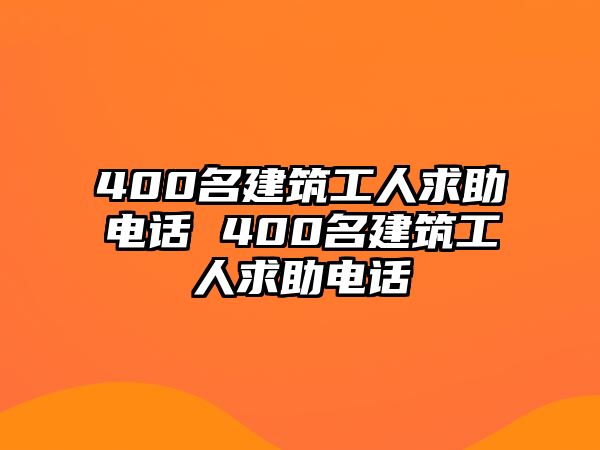 400名建筑工人求助電話 400名建筑工人求助電話