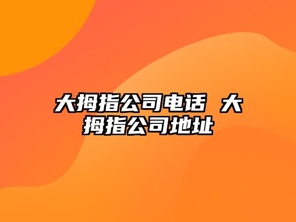 大拇指公司電話 大拇指公司地址