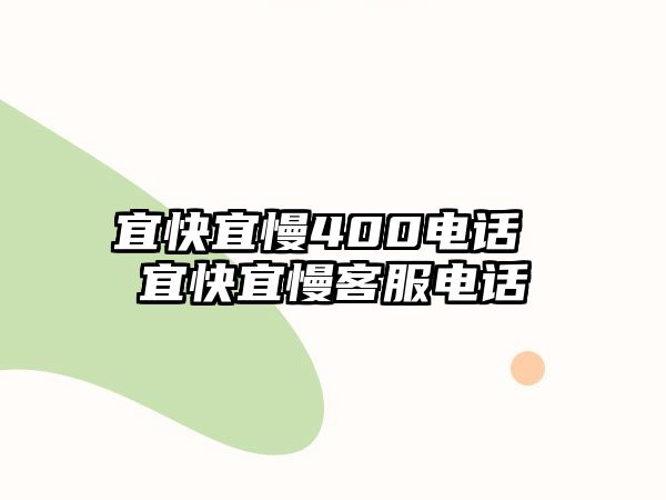 宜快宜慢400電話(huà) 宜快宜慢客服電話(huà)