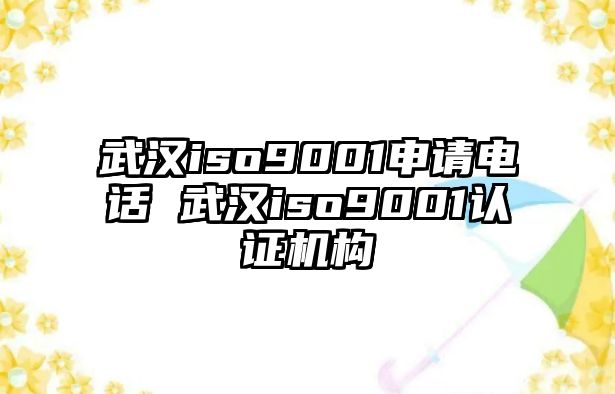 武漢iso9001申請電話 武漢iso9001認證機構(gòu)