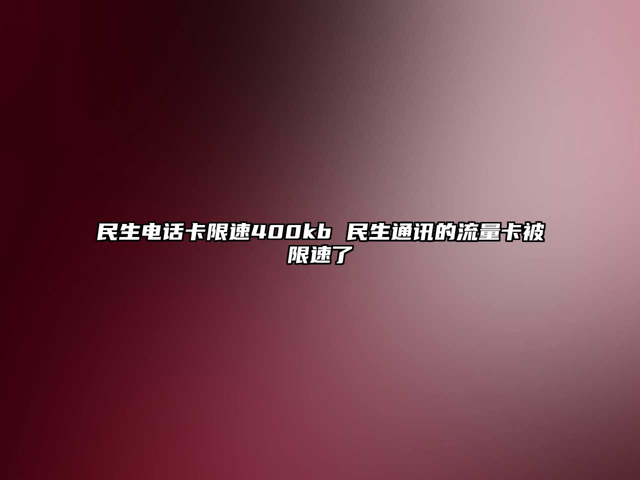 民生電話卡限速400kb 民生通訊的流量卡被限速了