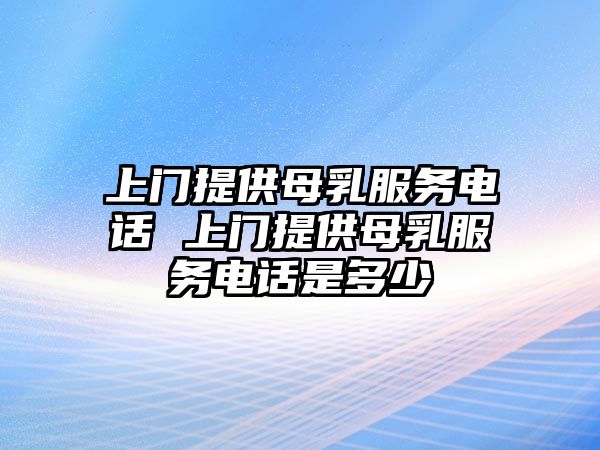 上門提供母乳服務電話 上門提供母乳服務電話是多少