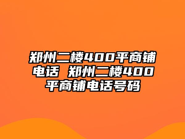 鄭州二樓400平商鋪電話 鄭州二樓400平商鋪電話號(hào)碼