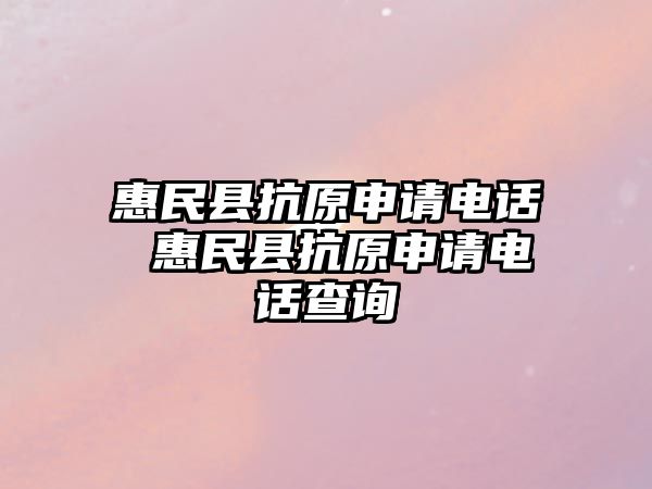 惠民縣抗原申請(qǐng)電話 惠民縣抗原申請(qǐng)電話查詢