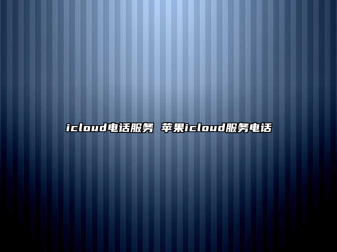 icloud電話服務(wù) 蘋(píng)果icloud服務(wù)電話