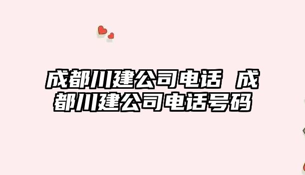 成都川建公司電話 成都川建公司電話號碼