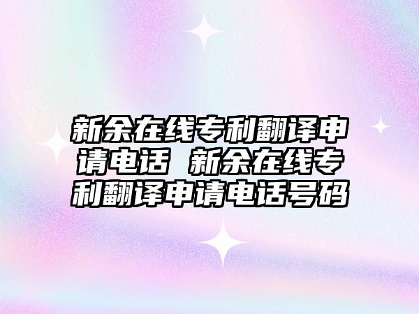 新余在線專利翻譯申請(qǐng)電話 新余在線專利翻譯申請(qǐng)電話號(hào)碼