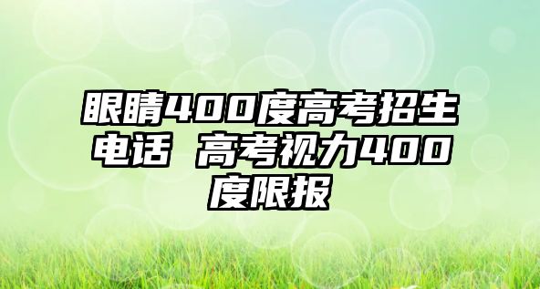 眼睛400度高考招生電話 高考視力400度限報