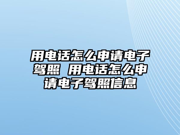 用電話怎么申請(qǐng)電子駕照 用電話怎么申請(qǐng)電子駕照信息