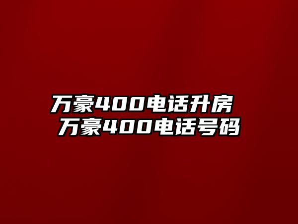 萬豪400電話升房 萬豪400電話號碼