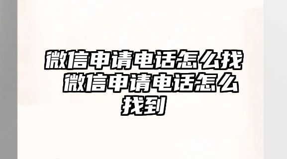 微信申請電話怎么找 微信申請電話怎么找到