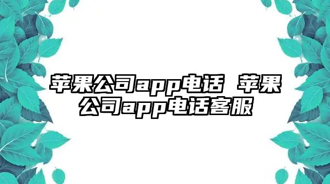 蘋果公司app電話 蘋果公司app電話客服