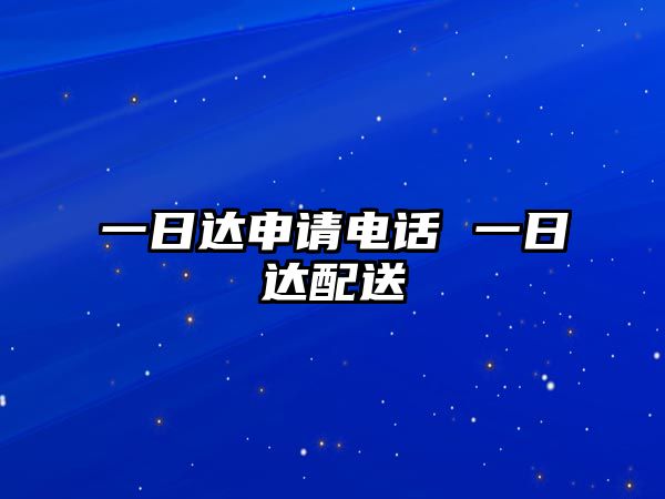 一日達(dá)申請電話 一日達(dá)配送