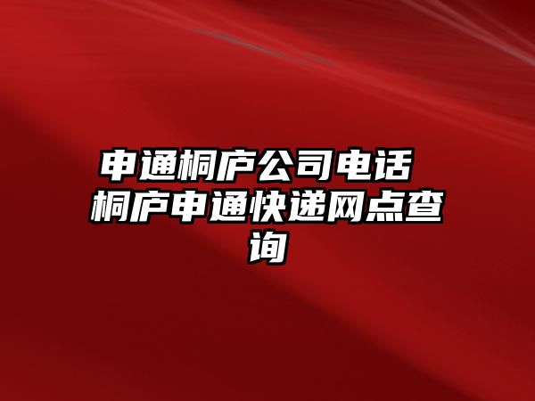 申通桐廬公司電話 桐廬申通快遞網(wǎng)點(diǎn)查詢