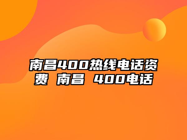 南昌400熱線電話資費 南昌 400電話