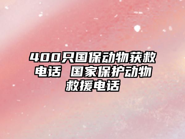 400只國保動物獲救電話 國家保護動物救援電話