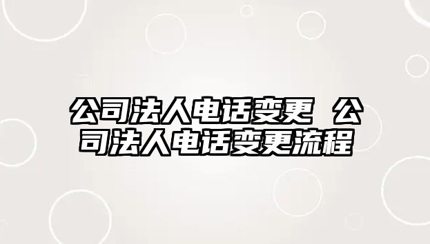 公司法人電話變更 公司法人電話變更流程