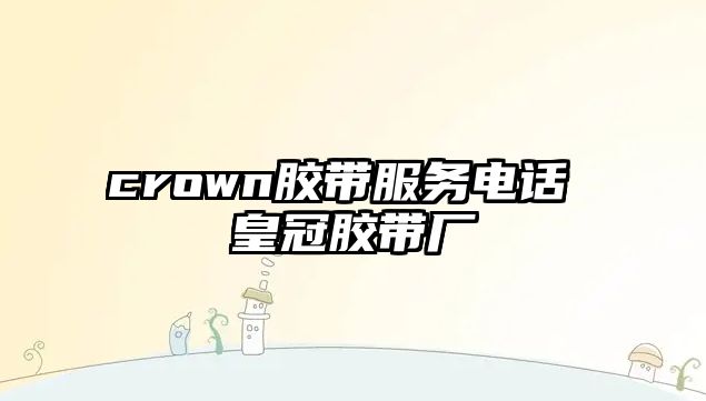 crown膠帶服務(wù)電話 皇冠膠帶廠