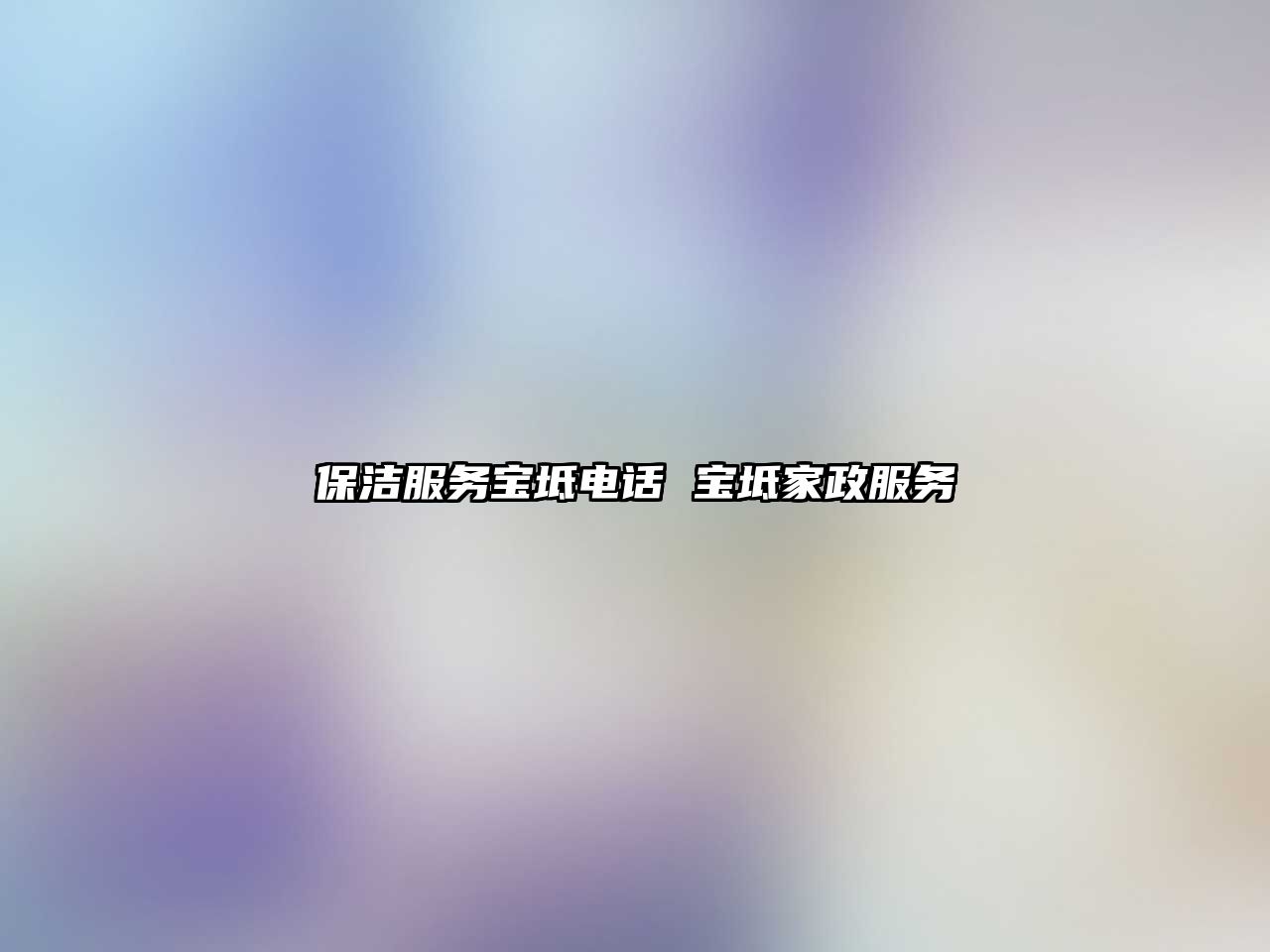 保潔服務(wù)寶坻電話 寶坻家政服務(wù)