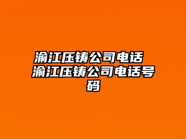 渝江壓鑄公司電話 渝江壓鑄公司電話號(hào)碼