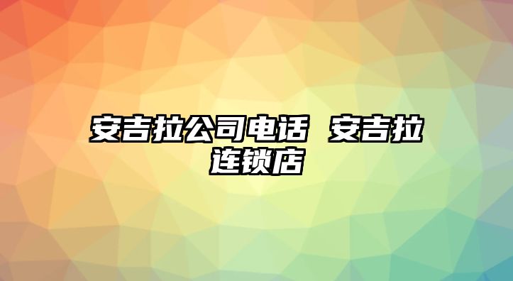 安吉拉公司電話 安吉拉連鎖店