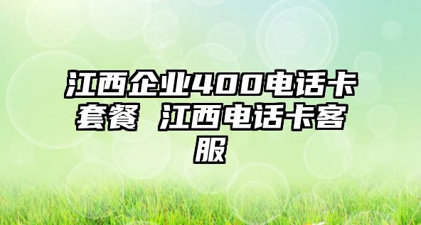 江西企業(yè)400電話卡套餐 江西電話卡客服