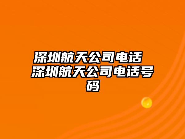 深圳航天公司電話 深圳航天公司電話號(hào)碼