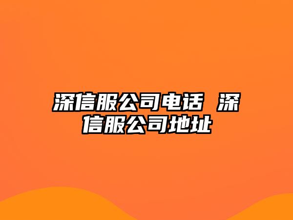 深信服公司電話 深信服公司地址