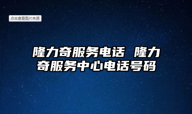 隆力奇服務電話 隆力奇服務中心電話號碼