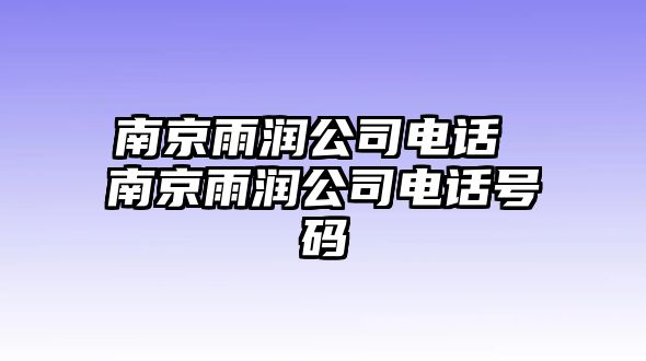 南京雨潤公司電話 南京雨潤公司電話號碼