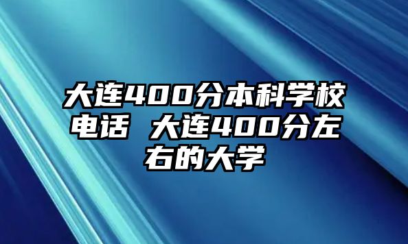 大連400分本科學(xué)校電話 大連400分左右的大學(xué)