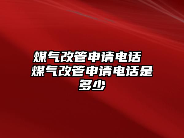 煤氣改管申請電話 煤氣改管申請電話是多少