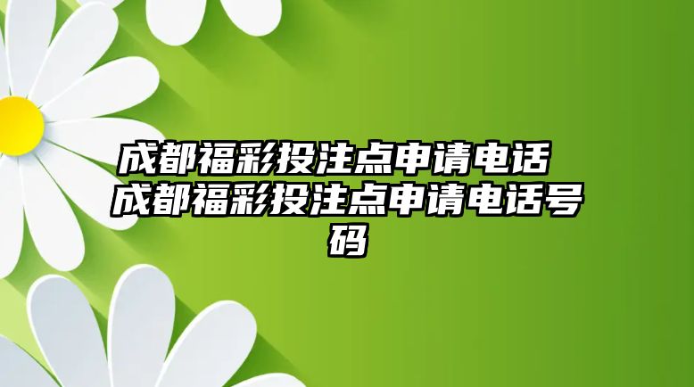 成都福彩投注點申請電話 成都福彩投注點申請電話號碼