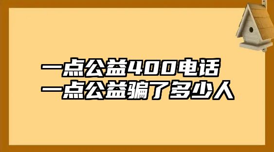 一點公益400電話 一點公益騙了多少人