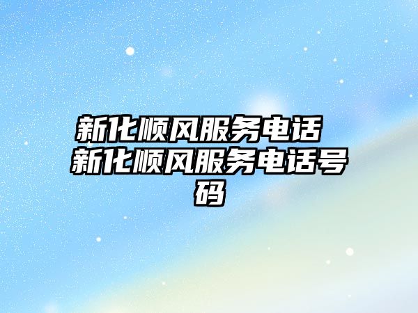 新化順風(fēng)服務(wù)電話 新化順風(fēng)服務(wù)電話號碼